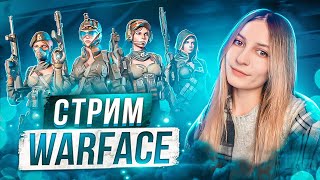 ИГРАЮ В ИГРУ | WARFACE СТРИМ