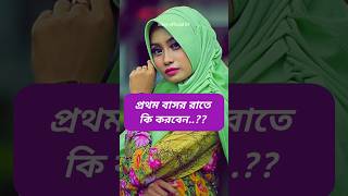 প্রথম বাসর রাতে করনীয় কি || বাসর রাত সম্পর্কে ইসলাম কি বলে shorts youtubeshorts viral islam