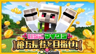 【#いちごマイクラ】最後の大勝負！！！【おんりー視点】