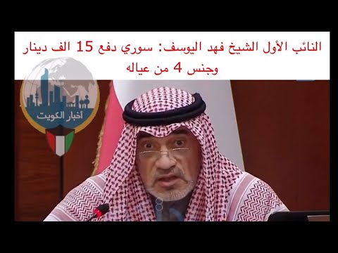الشيخ فهد اليوسف يكشف فضيحه سوري بسبب الجنسية الكويتية