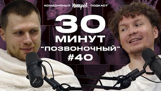 Импров-подкаст «30 минут» | Тема Емельянов, Игорь Тарлецкий: UFC и «Звездные войны»