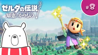 #8【ゼルダの伝説 知恵のかりもの】行くぞ！水の地域【 ゲーム実況 】