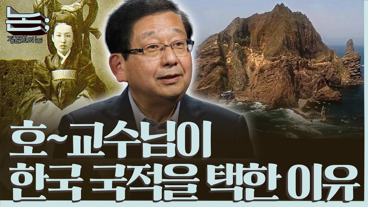 [정준희의 논] 새로운 귀속감을 갖고 살아가는 마음, 그리고 다짐ㅣ호사카 유지 세종대학교 대우교수 · 독도종합연구소 소장ㅣ2025년 11월 28일 금요일