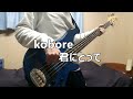 【TAB譜】kobore - 君にとって / ベース弾いてみた