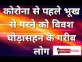 घोड़ासहन के गरीब लोग कोरोना से पहले भूख से मरने को विवश