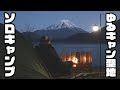 【ゆるキャン聖地でソロキャンプ】富士山の神々しい姿を見れる最高のキャンプ場所！周辺の名所もご紹介！