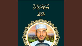 سورة مريم - بلال الدربالي