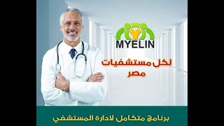 MYELIN  برنامج اداره المستشفيات والمنشأت الصحيه screenshot 1