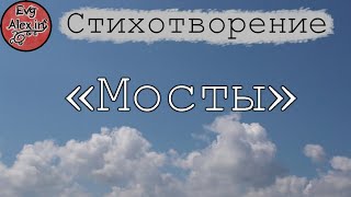 &quot;Мосты&quot; [Стихотворение] – EvgAlex.in