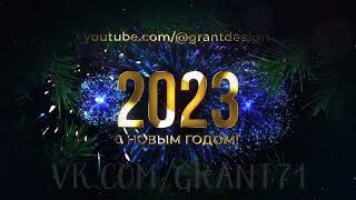 НОВОГОДНИЙ ФУТАЖ 2023! КРАСИВОЕ НОВОГОДНЕЕ ВИДЕО ПОЗДРАВЛЕНИЕ С НОВЫМ ГОДОМ!