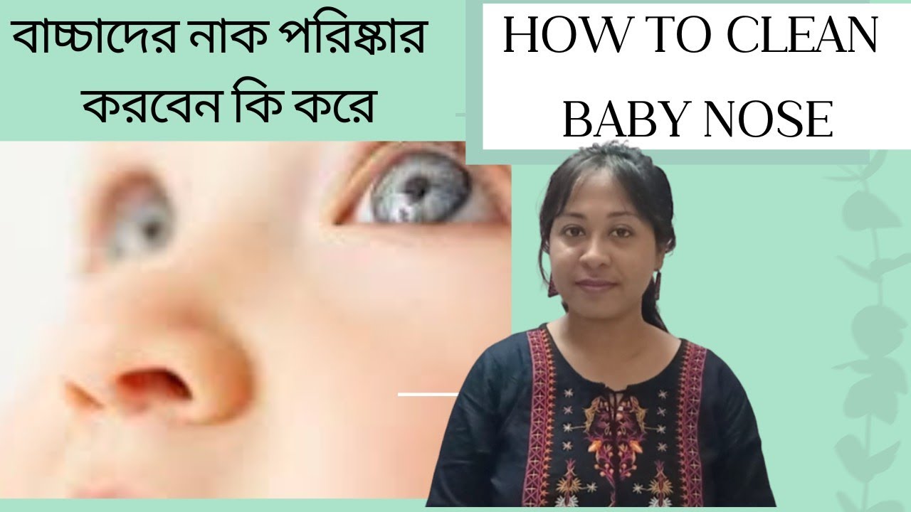 How To Clean Baby Nose । বাচ্চাদের নাক কি করে পরিষ্কার করবেন । YouTube