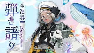 アコギで弾き語りする！【 歌枠 】