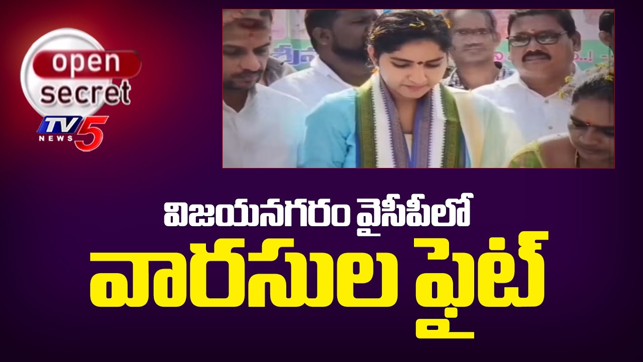 Open Secret : వారసులొస్తున్నారు | Vizianagaram YSRCP | Kolagatla Sravani | Majji Siri Sahasra | TV5