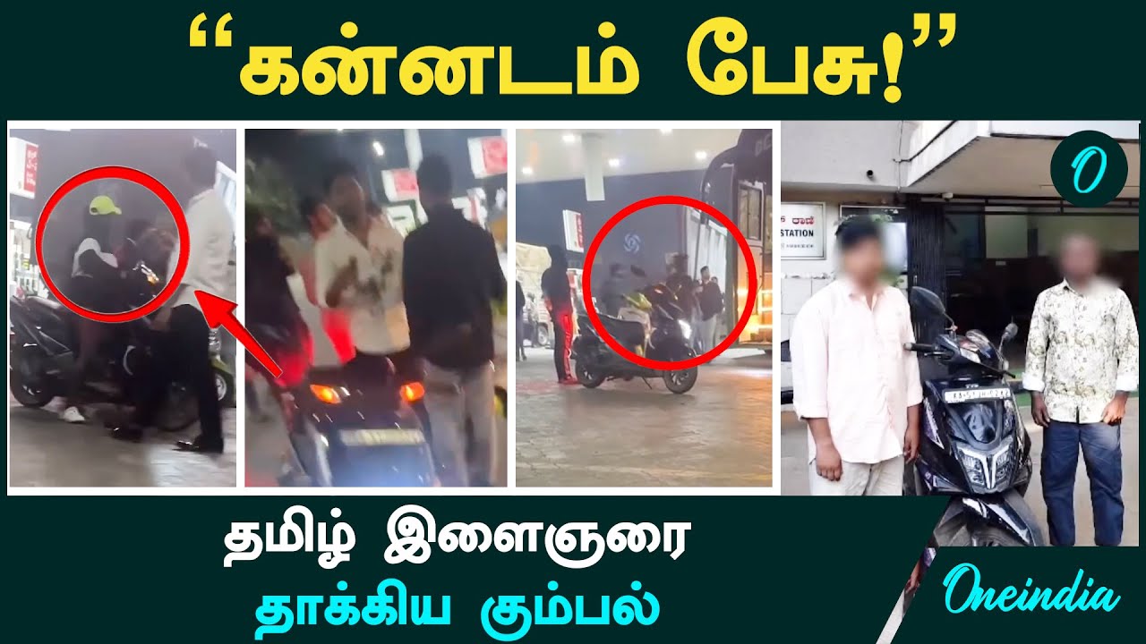 Bengaluru | கன்னடம் பேச சொல்லி தமிழ் இளைஞரை தாக்கிய கும்பல்