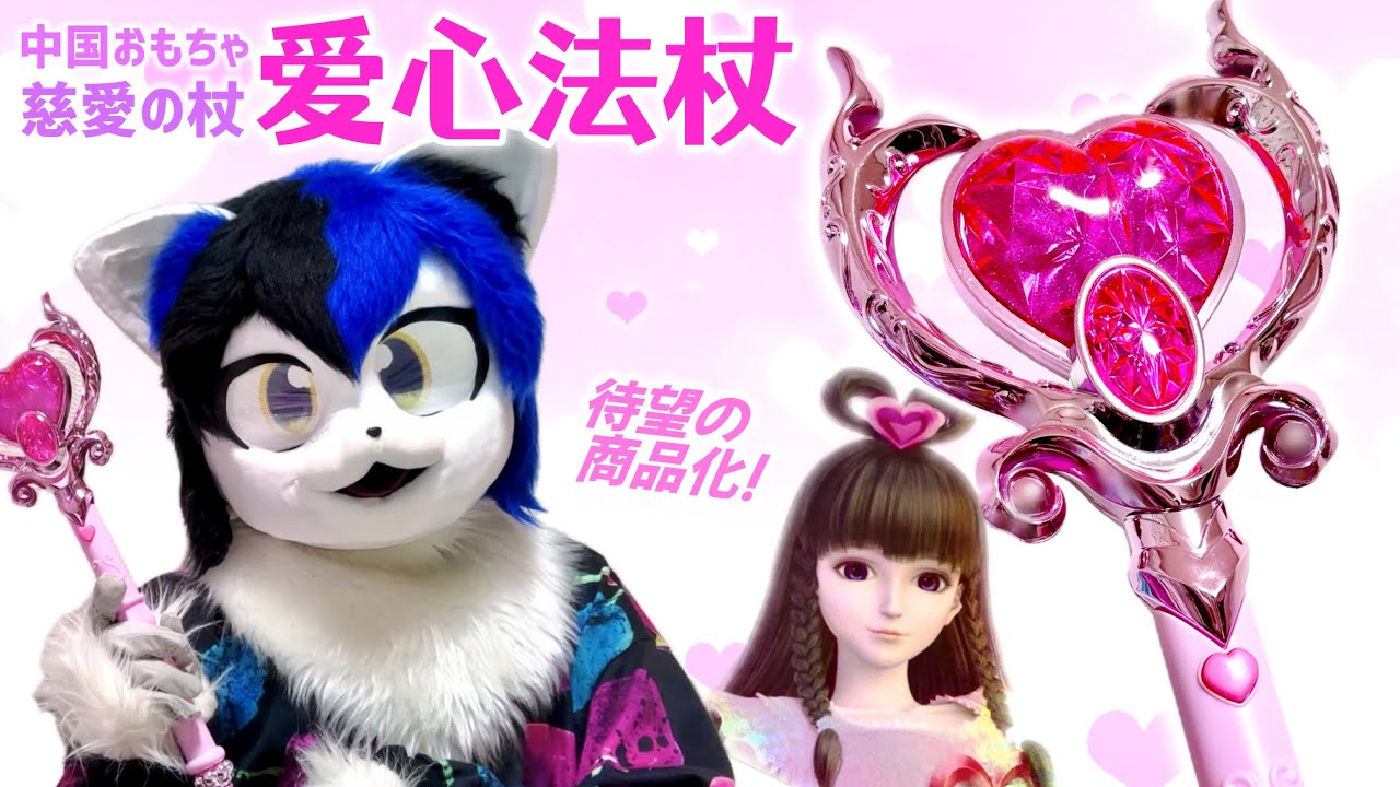 待望の商品化！中国の魔法少女「叶罗丽」爱心法杖(慈愛の杖)