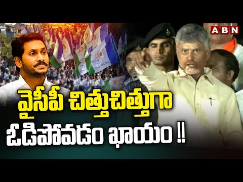 వైసీపీ చిత్తుచిత్తుగా ఓడిపోవడం ఖాయం !! Chandrababu Speech At Ananthapur || ABN Telugu - ABNTELUGUTV