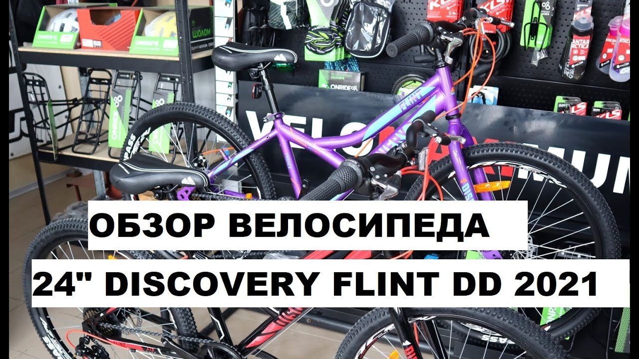 Обзор велосипеда 24" DISCOVERY FLINT DD 2021 от магазина VELOMAXIMUM