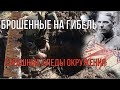 Окопы полные погибших. Страшные следы окружения 1942 года.