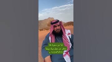 دحيم الحماد ١٤٤٧هـ اية من سورة طه