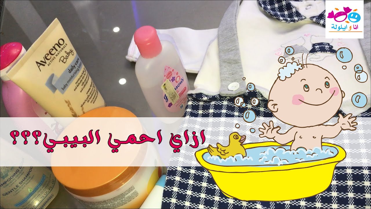 ازاى احمي طفلى وريحة الطفل تبقى حلوة طول اليوم