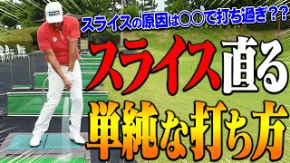 スライスにお悩みの方はコレで直ります。【中井学】【レッスン】