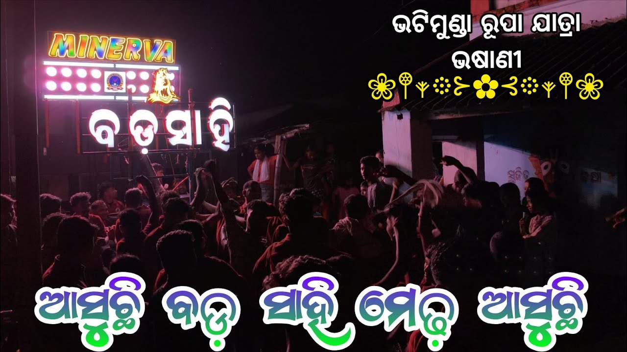 Minerva Musical || ଆସୁଛି ବଡ଼ ସାହି ମେଢ଼ ଆସୁଛି || Bhatimunda Rupa Jatra Bhasani 2025 || 