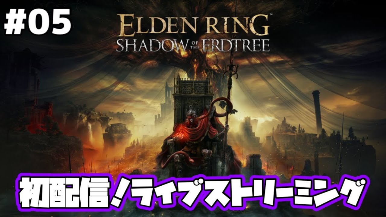 初配信！エルデンリングDLCをプレイ【ELDEN RING Shadow of the Erdtree】#05
