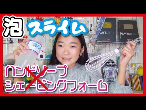 洗濯のりとほう砂水だけで【泡スライム】を作るぞ!!