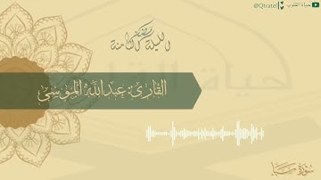 تلاوة تدبرية مؤثرة لما تيسر من سورة سبأ من الليلة الثامنة للشيخ عبدالله الموسى ١٤٤٣هـ