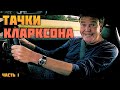 20 Фактов Про Автомобили Джереми Кларксона. Часть 1