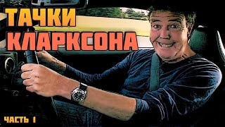 20 Фактов Про Автомобили Джереми Кларксона. Часть 1 видео