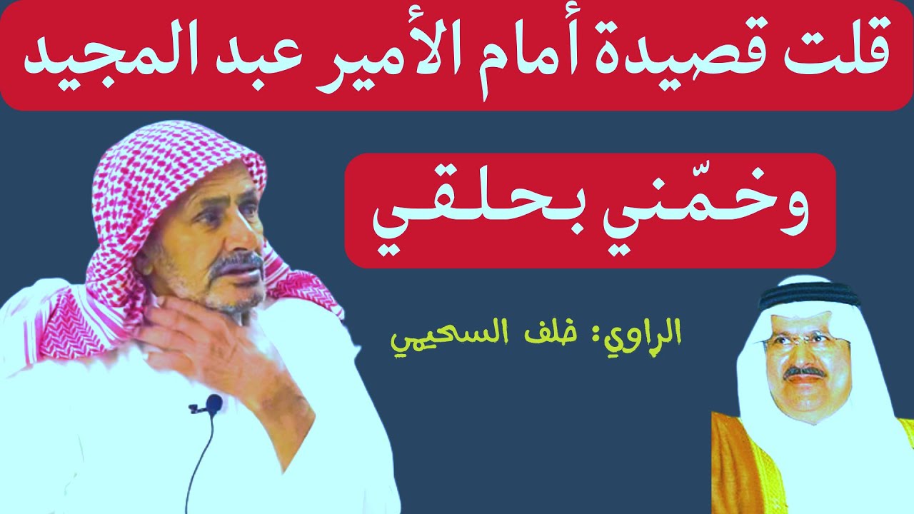 الراوي خلف السحيمي ( قصيدة امام الامير عبد المجيد ) الجزء السابع
