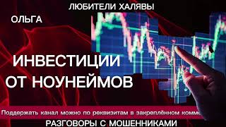видео: ОЛЬГА. ИНВЕСТИЦИИ ОТ НОУНЕЙМОВ | ТЕЛЕФОННЫЕ МОШЕННИКИ картинка: ОЛЬГА. ИНВЕСТИЦИИ ОТ НОУНЕЙМОВ | ТЕЛЕФОННЫЕ МОШЕННИКИ