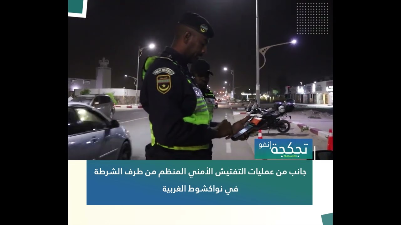 فيديو يرصد عمليات التفتيش الأمني في نواكشوط الغربية خلال ليلة الأحد