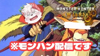 【モンハンワイルズ】OBTを、曇りなき”まなこ”で見定める【Vtuber】