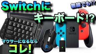 Nintendo Switchに簡単に繋げられるGameSirのキーボードが強すぎた！