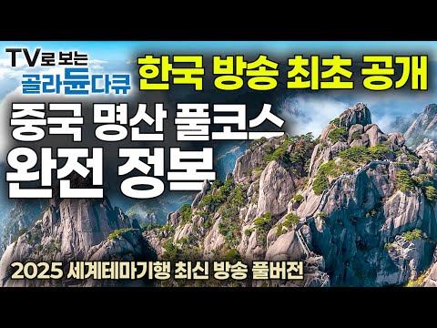 ✨한국 방송 최초 공개✨숨겨져 있던 기이한 천상의 도시가 세상에 드러났다?｜눈을 뗄 수 없는 아찔하고 압도적인 풍광｜중국 명산 풀코스 완전 정복｜세계 여행｜세계테마기행｜#골라듄다큐