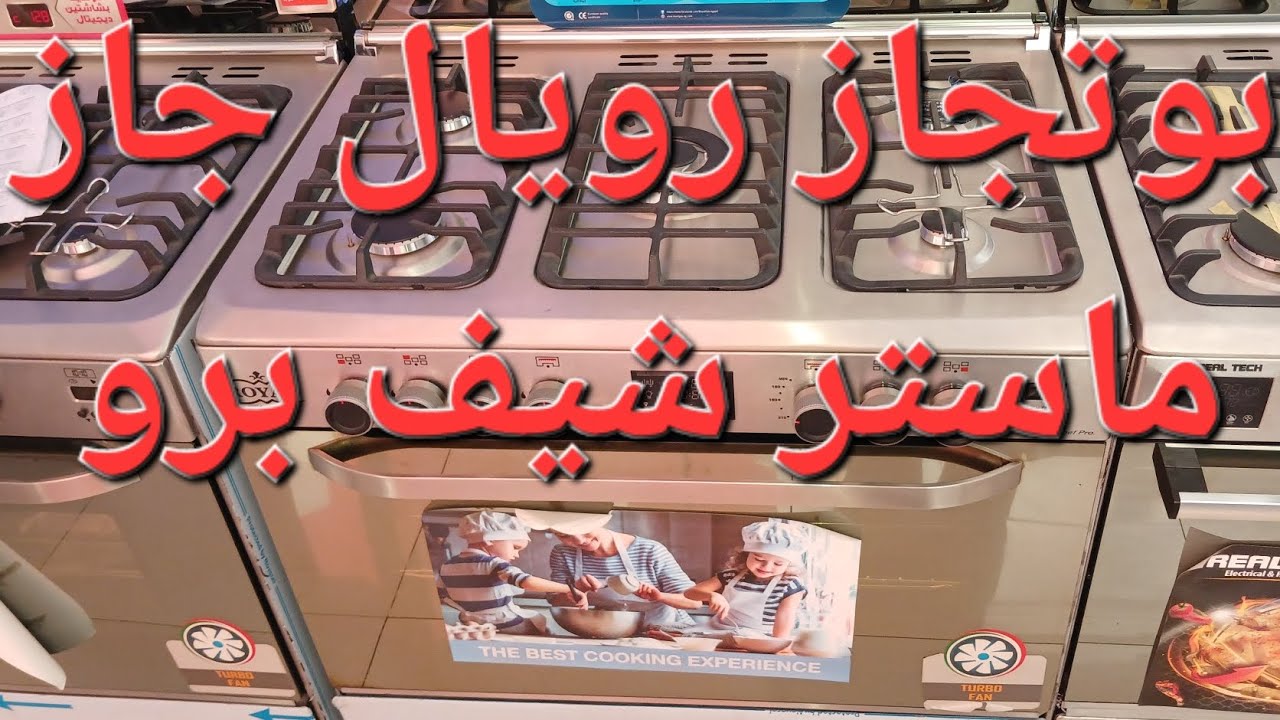 بوتجاز رويال جاز ماستر شيف برو