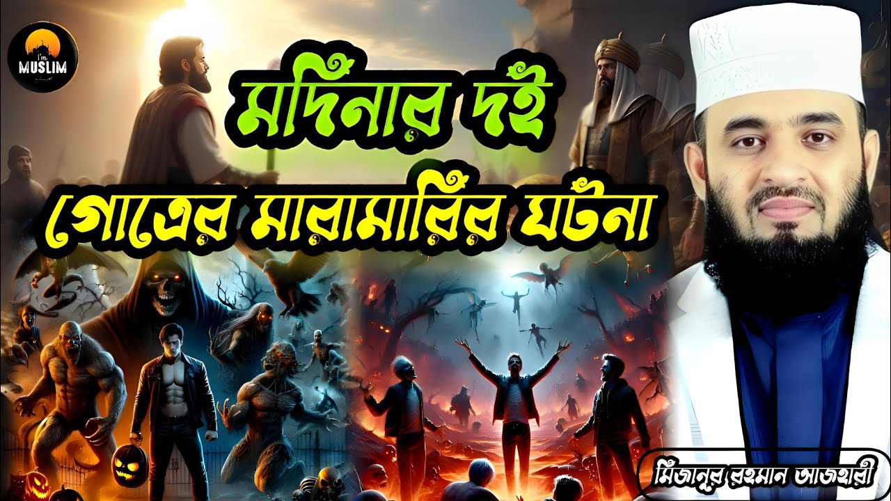মদিনার দুই গোত্রের মারামারির ঘটনা। মিজানুর রহমান আজহারী। mizanur Rahman azhari। 
