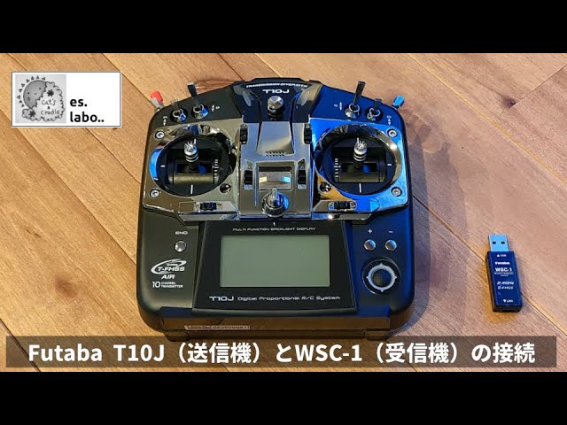 【初心者向け】Futaba T10J（プロポ 送信機）とWSC-1（USBアダプタ 受信機）の接続