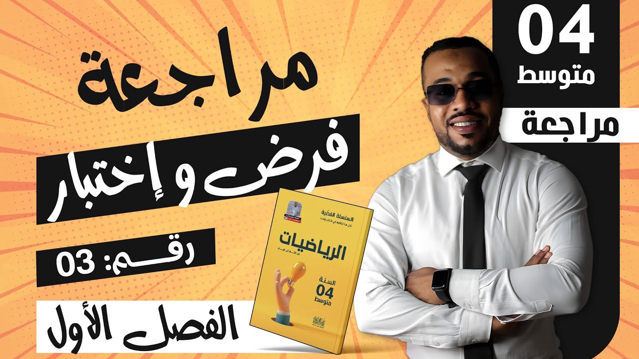 مراجعة (3) لفرض و إختبار الفصل الأول في مادة الرياضيات السنة الرابعة متوسط 🎁
