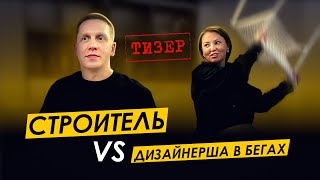 видео: Подкаст#3| Строитель VS Дизайнер интерьера | Часть 2 | Роман Тимин | Анастасия Халина #подкаст картинка: Подкаст#3| Строитель VS Дизайнер интерьера | Часть 2 | Роман Тимин | Анастасия Халина #подкаст