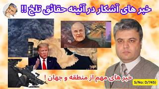 Full (دری:۷۴۵) خبر های آشکار در آئینه حقائق تلخ! News