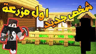 المزرعة الجديد|| ورحلة الكهف الرهيبة ||شخص جديد||ماين كرافت سوسو كرافت الموسو الثاني  ||2