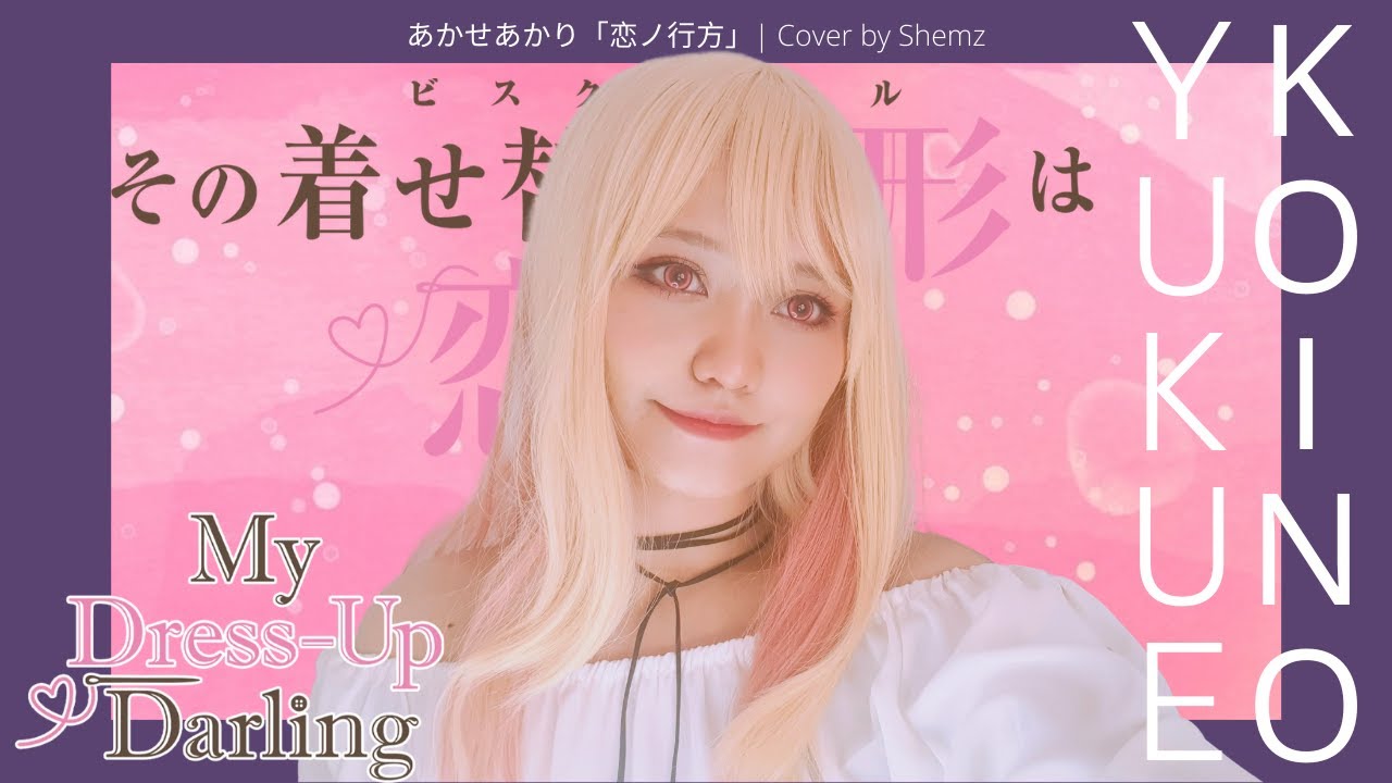 Koi No Yukue あかせあかり 恋ノ行方 My Dress Up Darling Ed Cover By Shemz Youtube