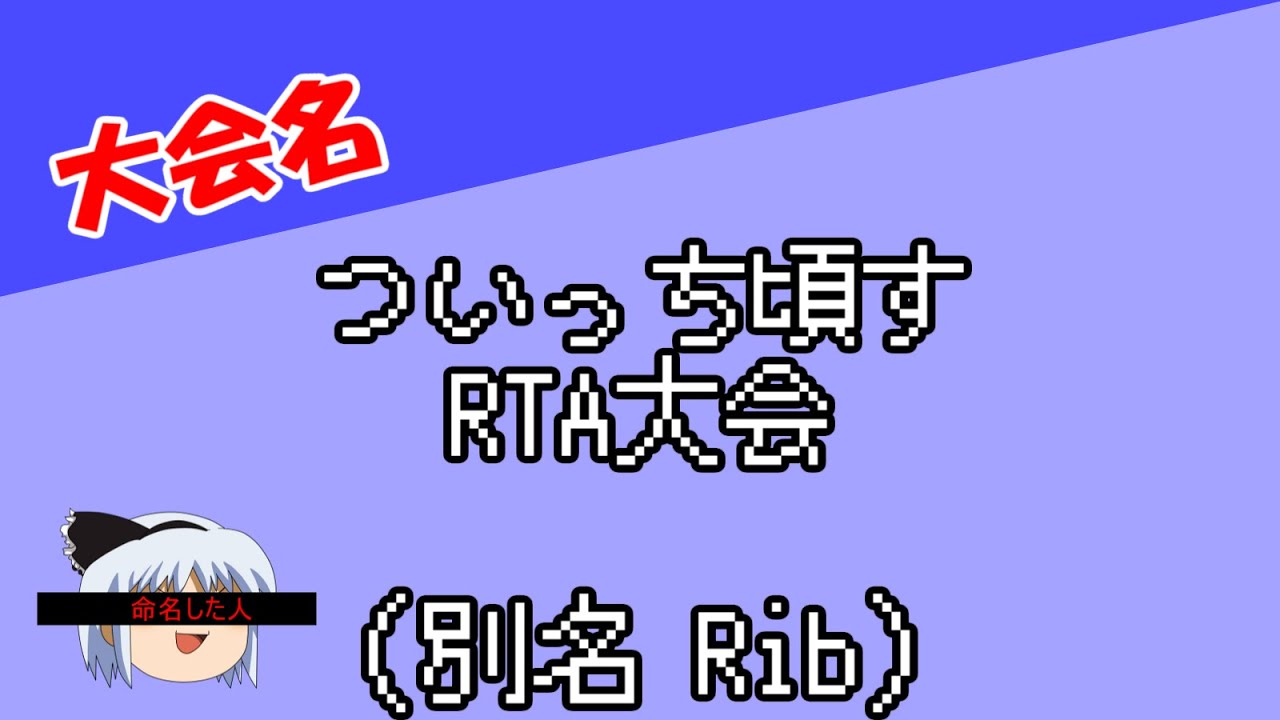 ついっち頃すrta大会 別名 Rib Biim兄貴攻略wiki Gamerch