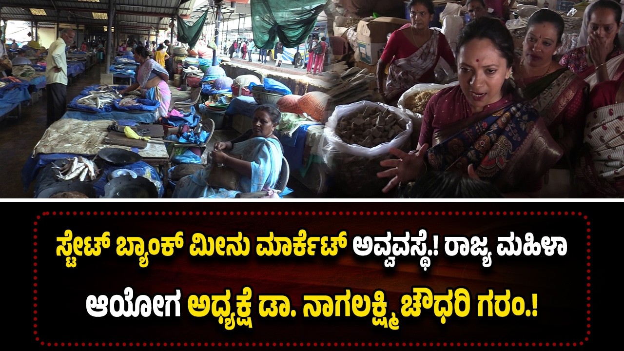 ಸ್ಟೇಟ್ ಬ್ಯಾಂಕ್ ಮೀನು ಮಾರ್ಕೆಟ್ ಅವ್ವವಸ್ಥೆ ನೋಡಿ ಸಿಟ್ಟಾದ ರಾಜ್ಯ ಮಹಿಳಾ ಆಯೋಗ ಅಧ್ಯಕ್ಷೆ ಡಾ. ನಾಗಲಕ್ಷ್ಮಿ ಚೌಧರಿ.!