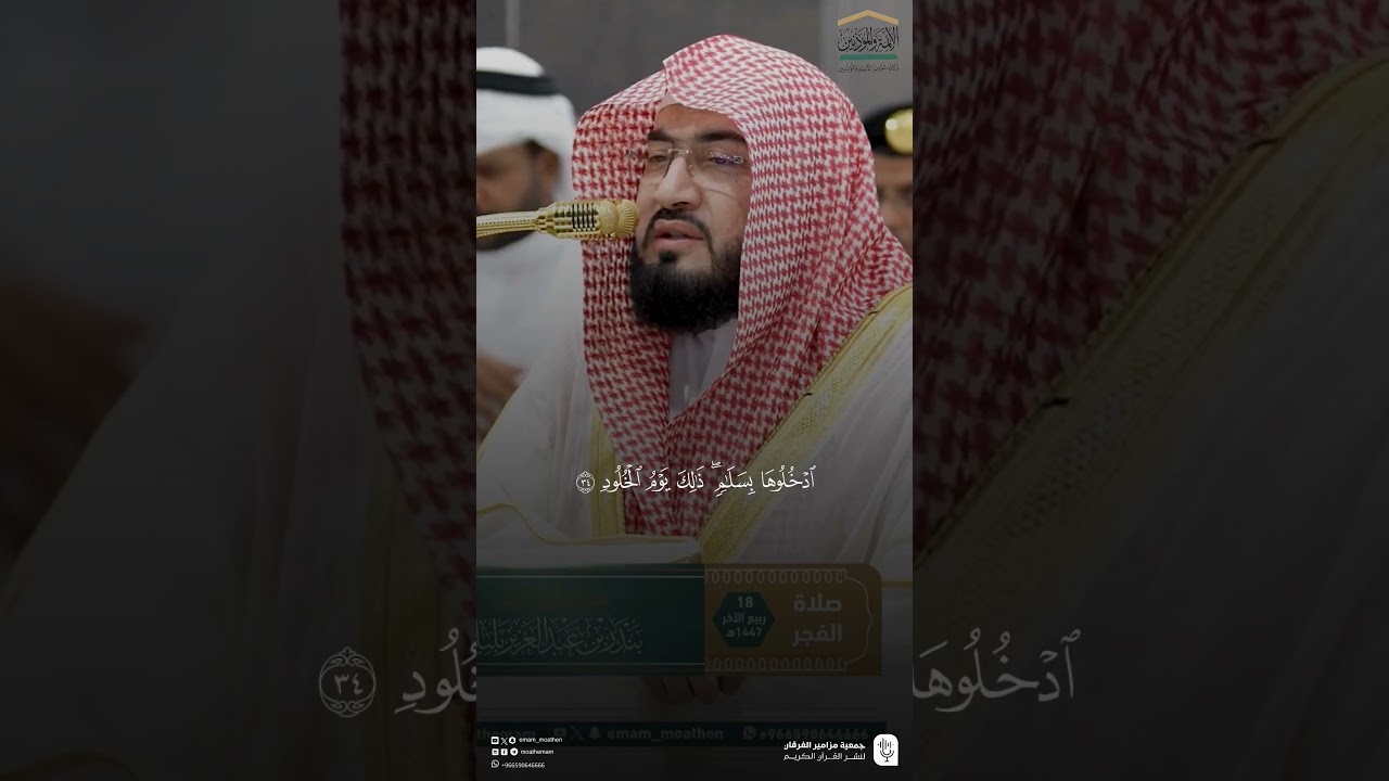 مقتطف من تلاوة فضيلة الشيخ #بندر_بليلة من صلاة الفجر الجمعة 18 ربيع الثاني 1447