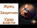 Path of Exile: (3.13) Жрец - Защитник - Удар власти ( Dominating Blow )