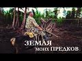 Земля моих предков